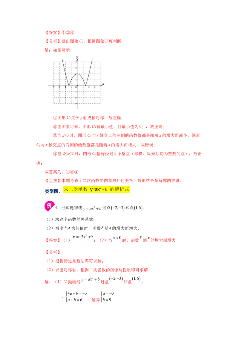22.7二次函数y=ax&sup2;+k(a&ne;0)的图象与性质（知识讲解）（人教版）_1、初中学习资料_4-2、数学_4-2-5、初三数学上册_人教数学九年级上课时练习（243份）