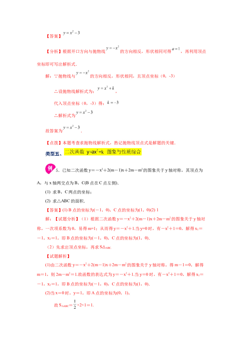 22.7二次函数y=ax&sup2;+k(a&ne;0)的图象与性质（知识讲解）（人教版）_1、初中学习资料_4-2、数学_4-2-5、初三数学上册_人教数学九年级上课时练习（243份）