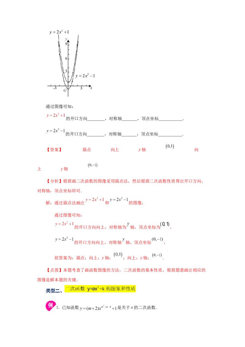 22.7二次函数y=ax&sup2;+k(a&ne;0)的图象与性质（知识讲解）（人教版）_1、初中学习资料_4-2、数学_4-2-5、初三数学上册_人教数学九年级上课时练习（243份）