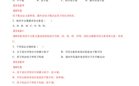 3.3元素（解析版）-九年级化学上册课时同步练（人教版）_1、初中学习资料_4-5、化学_4-5-5、初三化学上册_人教化学九年级上课时练习（063份）_九年级化学上册课时同步练（人教版）