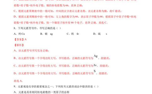 3.3元素（解析版）-九年级化学上册课时同步练（人教版）_1、初中学习资料_4-5、化学_4-5-5、初三化学上册_人教化学九年级上课时练习（063份）_九年级化学上册课时同步练（人教版）