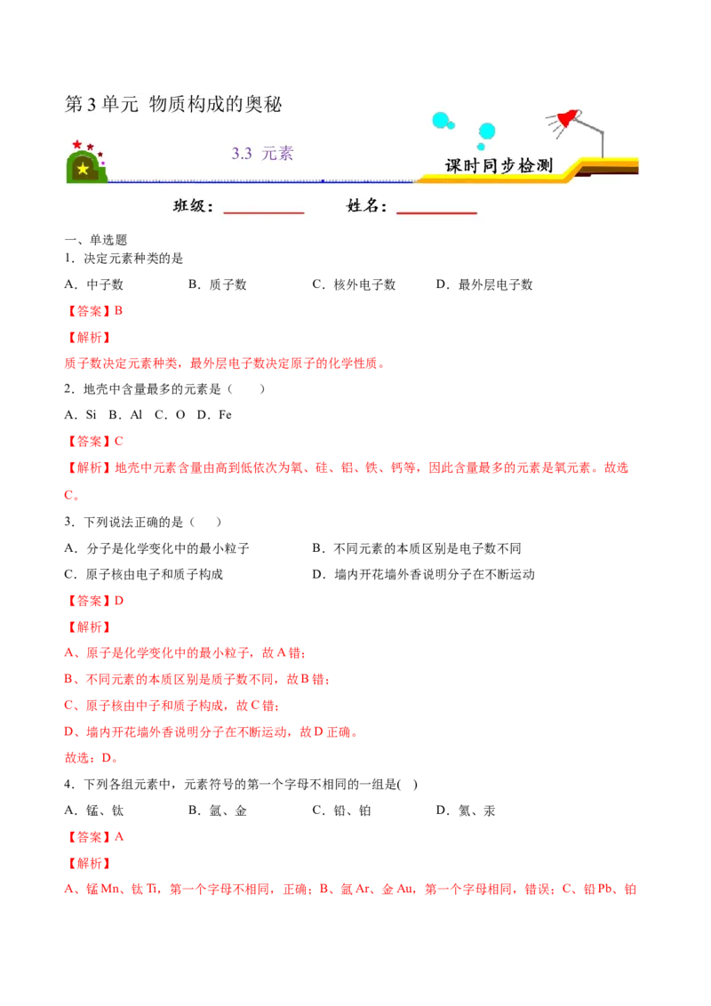 3.3元素（解析版）-九年级化学上册课时同步练（人教版）_1、初中学习资料_4-5、化学_4-5-5、初三化学上册_人教化学九年级上课时练习（063份）_九年级化学上册课时同步练（人教版）