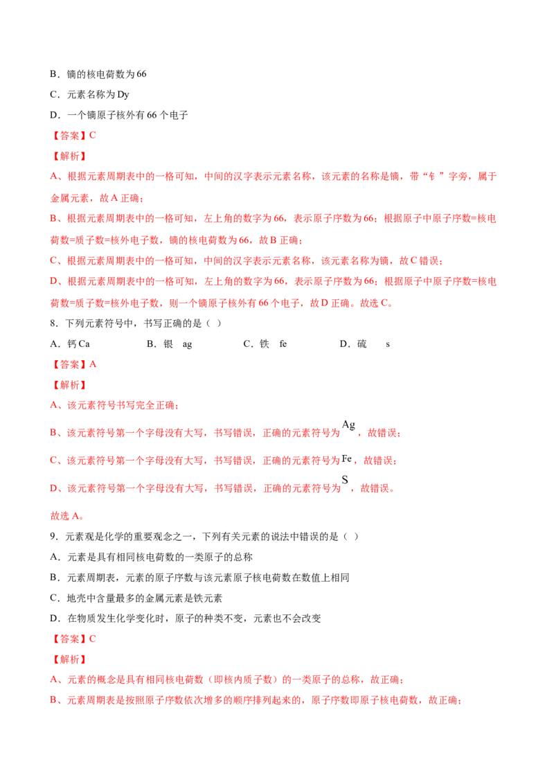 3.3元素（解析版）-九年级化学上册课时同步练（人教版）_1、初中学习资料_4-5、化学_4-5-5、初三化学上册_人教化学九年级上课时练习（063份）_九年级化学上册课时同步练（人教版）