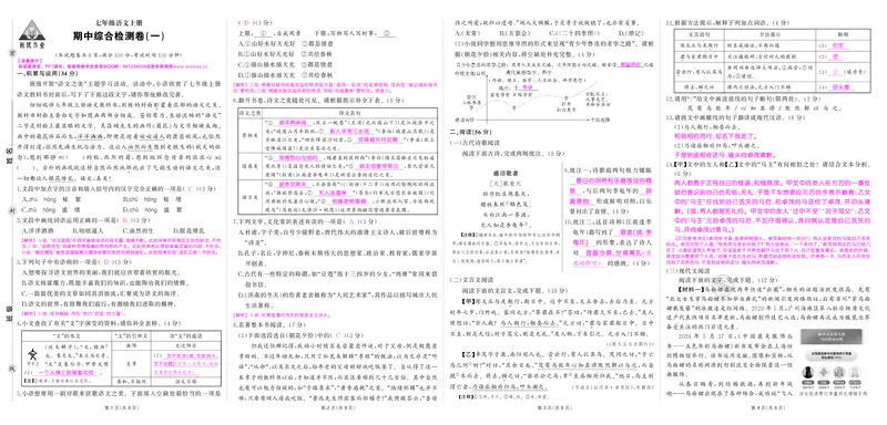 24秋人七语上答案1_1、初中学习资料_24秋试卷_《期中模拟卷》24秋_7-9上册（2024秋）_初中语文《期中模拟卷》7-9上册（人教版）