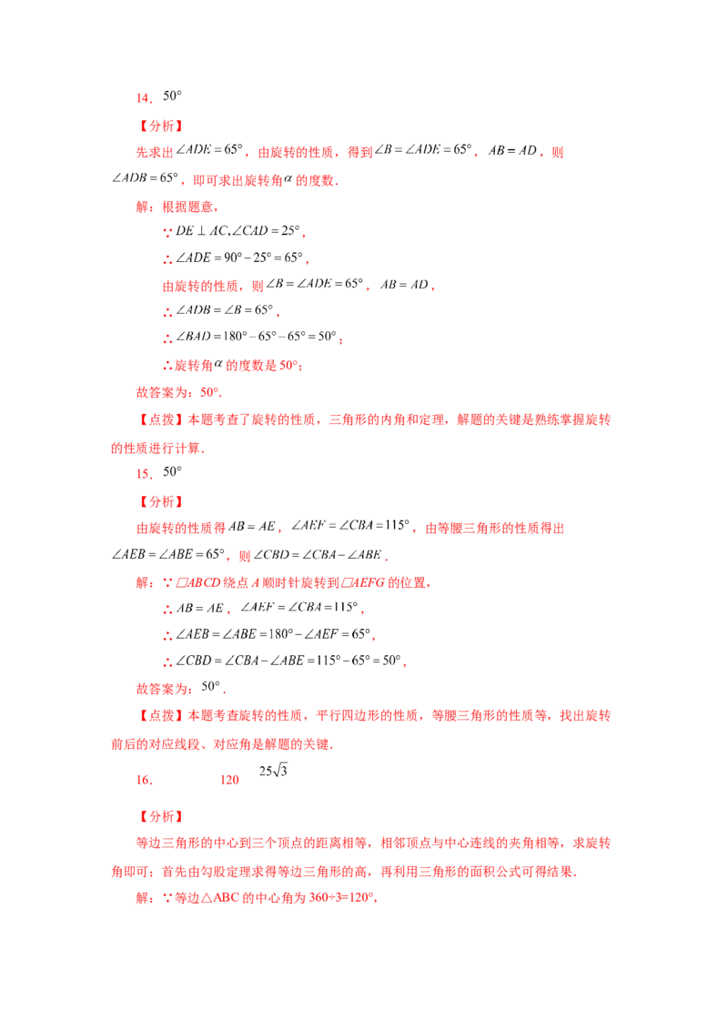 23.3图形的旋转（巩固篇）（人教版）_1、初中学习资料_4-2、数学_4-2-5、初三数学上册_人教数学九年级上课时练习（243份）_同步练习（第2套含答案）（共36份）