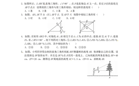 27.2.1相似三角形的判定同步练习2新人教版_1、初中学习资料_4-2、数学_4-2-6、初三数学下册_人教数学九年级下课时练习（120份）_同步练习（第2套含答案）（共37份）