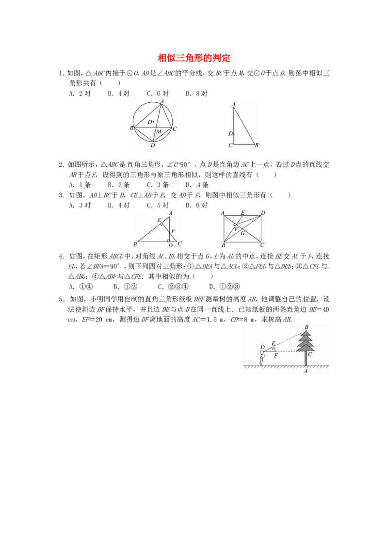 27.2.1相似三角形的判定同步练习2新人教版_1、初中学习资料_4-2、数学_4-2-6、初三数学下册_人教数学九年级下课时练习（120份）_同步练习（第2套含答案）（共37份）