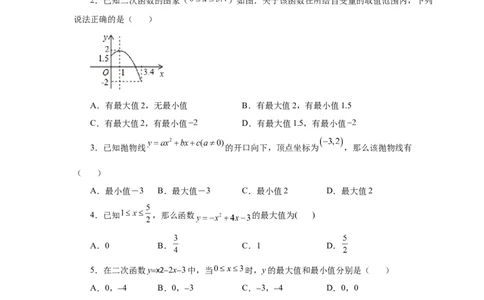22.24二次函数y=ax&sup2;+bx+c(a&ne;0)最值（基础篇）（专项练习）（人教版）_1、初中学习资料_4-2、数学_4-2-5、初三数学上册_人教数学九年级上课时练习（243份）