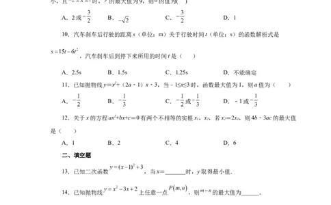 22.24二次函数y=ax&sup2;+bx+c(a&ne;0)最值（基础篇）（专项练习）（人教版）_1、初中学习资料_4-2、数学_4-2-5、初三数学上册_人教数学九年级上课时练习（243份）