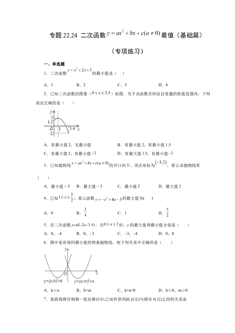 22.24二次函数y=ax&sup2;+bx+c(a&ne;0)最值（基础篇）（专项练习）（人教版）_1、初中学习资料_4-2、数学_4-2-5、初三数学上册_人教数学九年级上课时练习（243份）