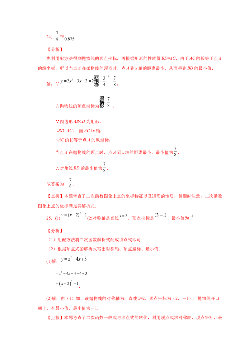 22.24二次函数y=ax&sup2;+bx+c(a&ne;0)最值（基础篇）（专项练习）（人教版）_1、初中学习资料_4-2、数学_4-2-5、初三数学上册_人教数学九年级上课时练习（243份）