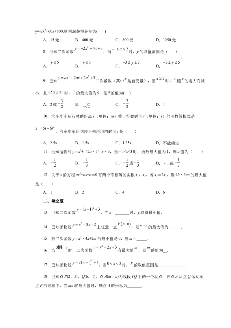 22.24二次函数y=ax&sup2;+bx+c(a&ne;0)最值（基础篇）（专项练习）（人教版）_1、初中学习资料_4-2、数学_4-2-5、初三数学上册_人教数学九年级上课时练习（243份）