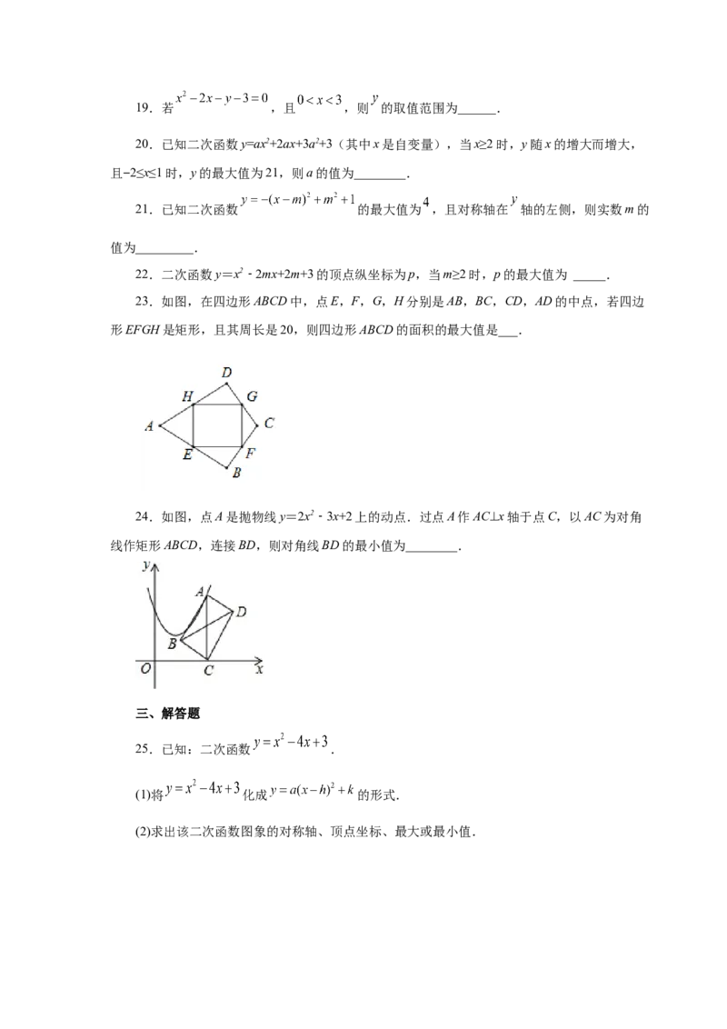 22.24二次函数y=ax&sup2;+bx+c(a&ne;0)最值（基础篇）（专项练习）（人教版）_1、初中学习资料_4-2、数学_4-2-5、初三数学上册_人教数学九年级上课时练习（243份）