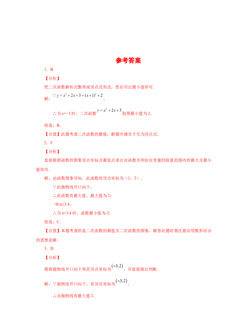 22.24二次函数y=ax&sup2;+bx+c(a&ne;0)最值（基础篇）（专项练习）（人教版）_1、初中学习资料_4-2、数学_4-2-5、初三数学上册_人教数学九年级上课时练习（243份）