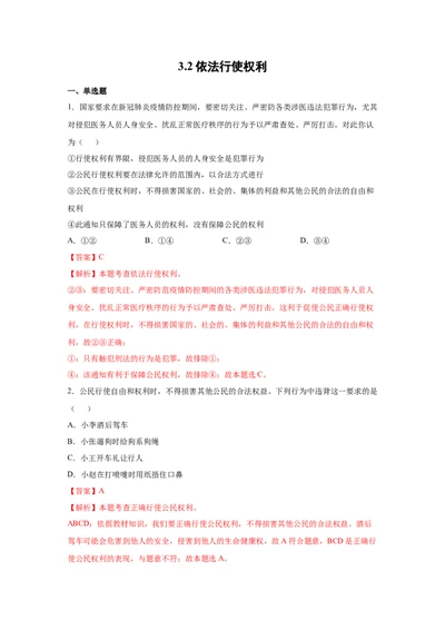 3.2依法行使权利（解析版）_1、初中学习资料_4-9、政治_4-9-4、初二道法下册_1.道法8下同步练习（53份）_2021-2022学年八年级道德与法治下学期随堂小卷（部编版）272096720