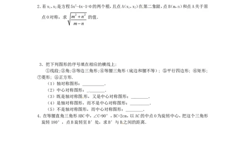23.2中心对称复习2_1、初中学习资料_4-2、数学_4-2-5、初三数学上册_人教数学九年级上课时练习（243份）_同步练习（第4套含答案）（共59份）