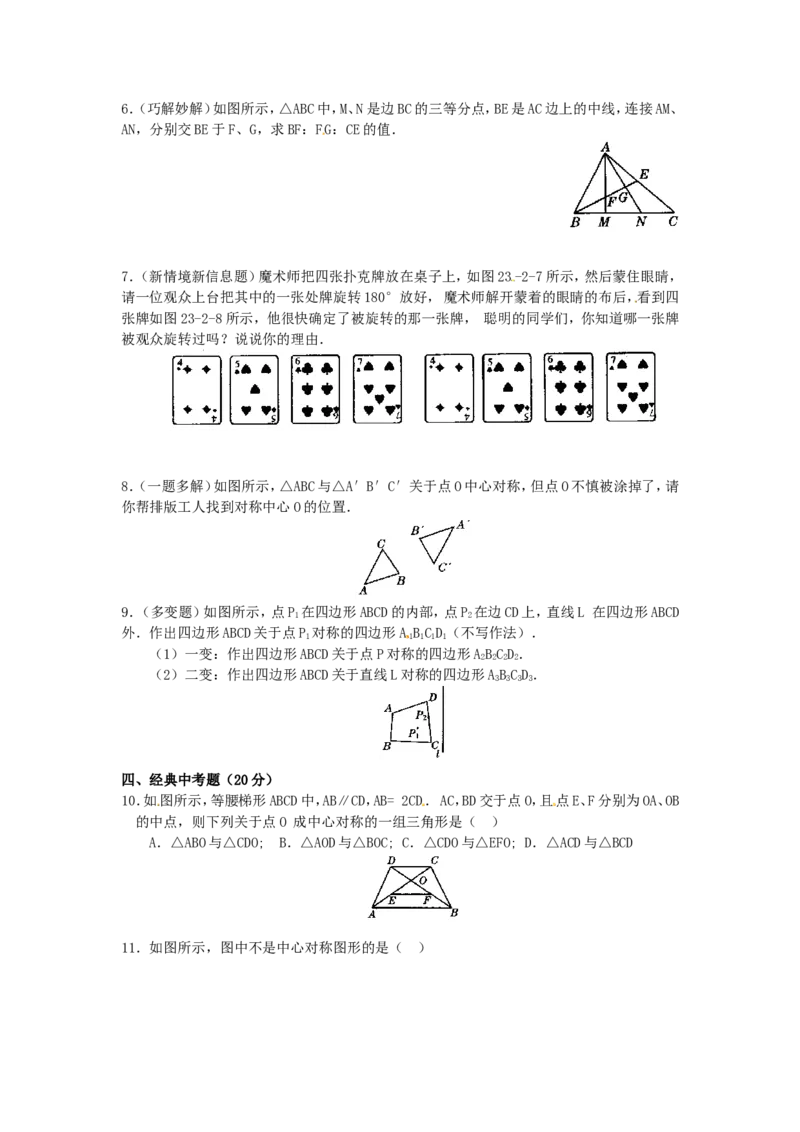 23.2中心对称复习2_1、初中学习资料_4-2、数学_4-2-5、初三数学上册_人教数学九年级上课时练习（243份）_同步练习（第4套含答案）（共59份）