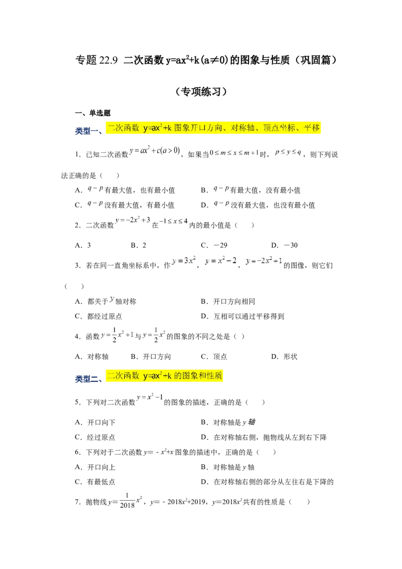 22.9二次函数y=ax&sup2;+k(a&ne;0)的图象与性质（巩固篇）（专项练习）（人教版）_1、初中学习资料_4-2、数学_4-2-5、初三数学上册_人教数学九年级上课时练习（243份）