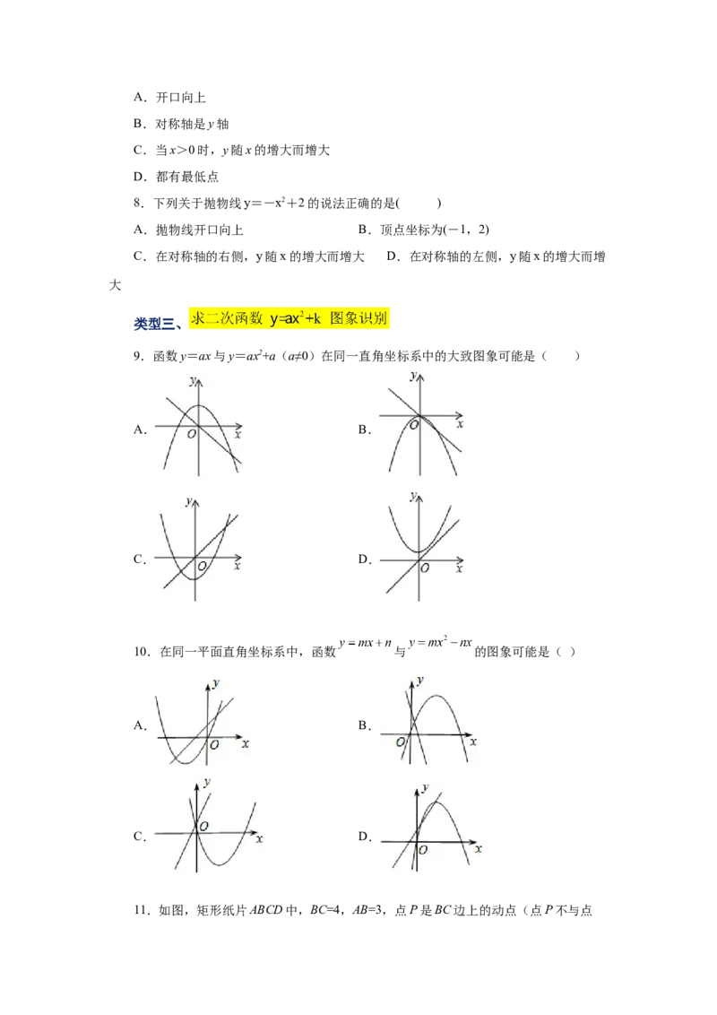 22.9二次函数y=ax&sup2;+k(a&ne;0)的图象与性质（巩固篇）（专项练习）（人教版）_1、初中学习资料_4-2、数学_4-2-5、初三数学上册_人教数学九年级上课时练习（243份）