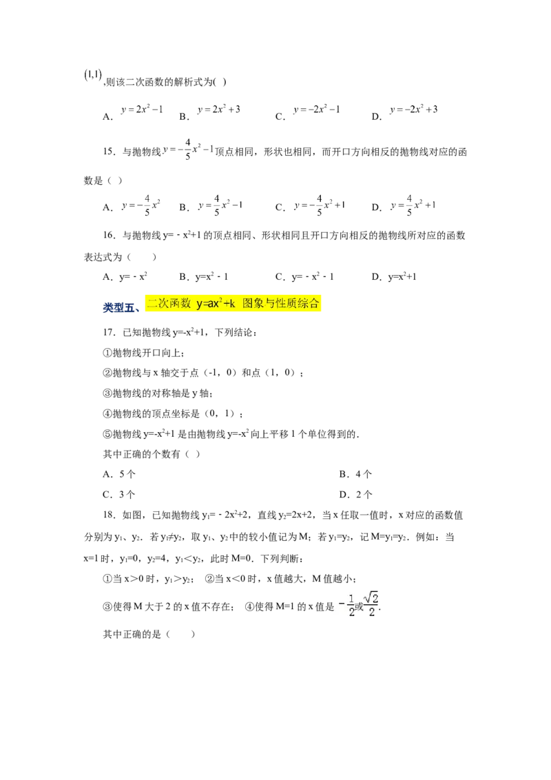22.9二次函数y=ax&sup2;+k(a&ne;0)的图象与性质（巩固篇）（专项练习）（人教版）_1、初中学习资料_4-2、数学_4-2-5、初三数学上册_人教数学九年级上课时练习（243份）