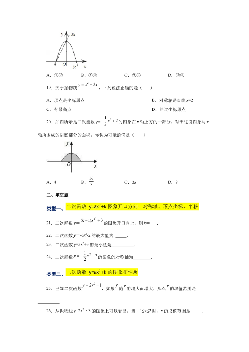 22.9二次函数y=ax&sup2;+k(a&ne;0)的图象与性质（巩固篇）（专项练习）（人教版）_1、初中学习资料_4-2、数学_4-2-5、初三数学上册_人教数学九年级上课时练习（243份）
