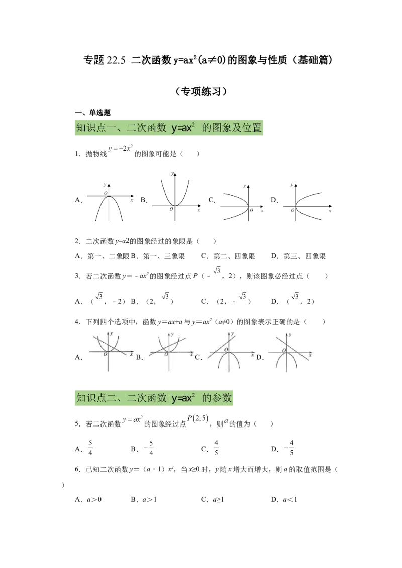 22.5二次函数y=ax&sup2;(a&ne;0)的图象与性质（基础篇）（专项练习）（人教版）_1、初中学习资料_4-2、数学_4-2-5、初三数学上册_人教数学九年级上课时练习（243份）