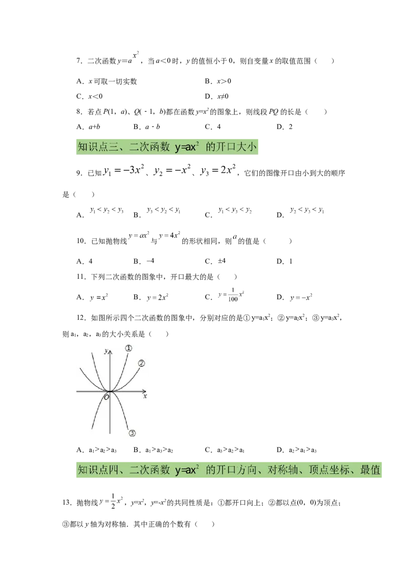 22.5二次函数y=ax&sup2;(a&ne;0)的图象与性质（基础篇）（专项练习）（人教版）_1、初中学习资料_4-2、数学_4-2-5、初三数学上册_人教数学九年级上课时练习（243份）