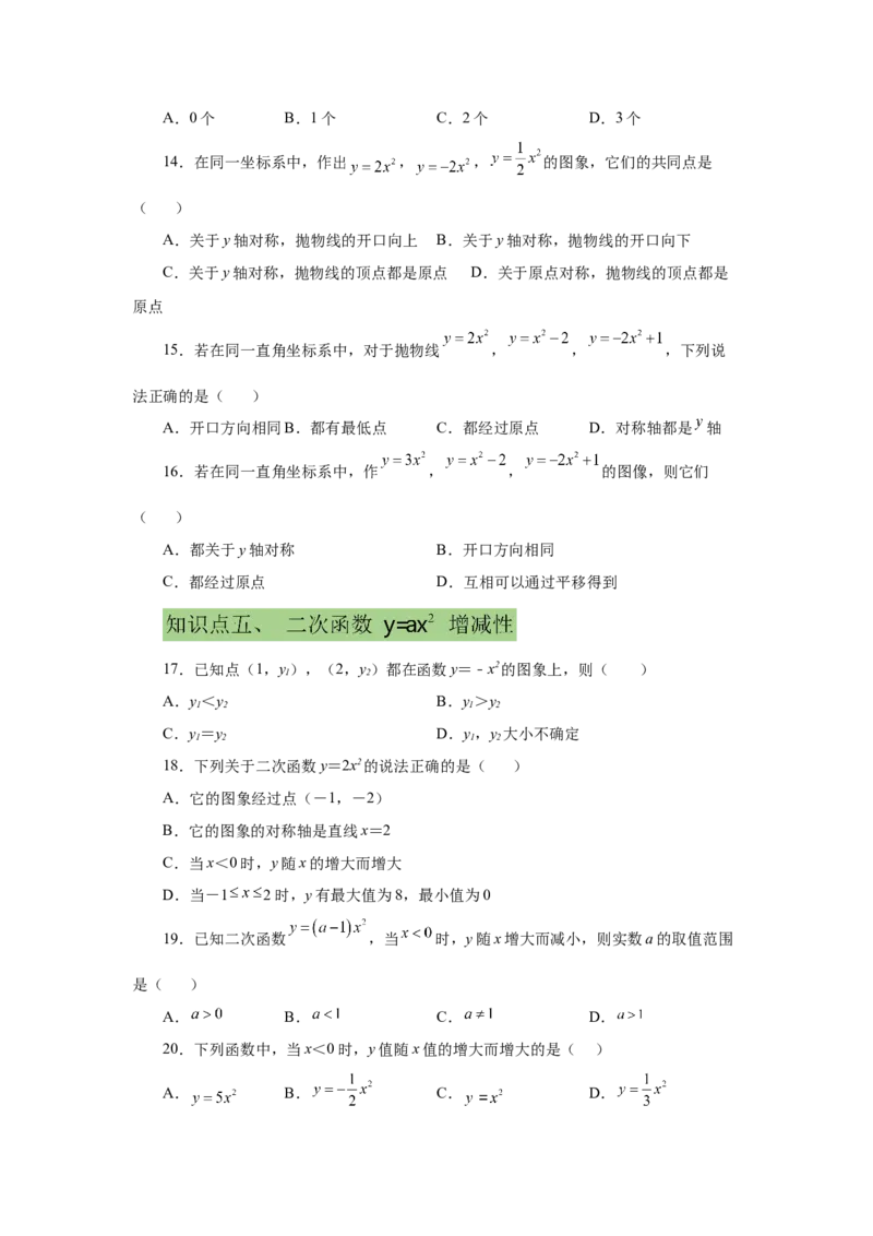 22.5二次函数y=ax&sup2;(a&ne;0)的图象与性质（基础篇）（专项练习）（人教版）_1、初中学习资料_4-2、数学_4-2-5、初三数学上册_人教数学九年级上课时练习（243份）
