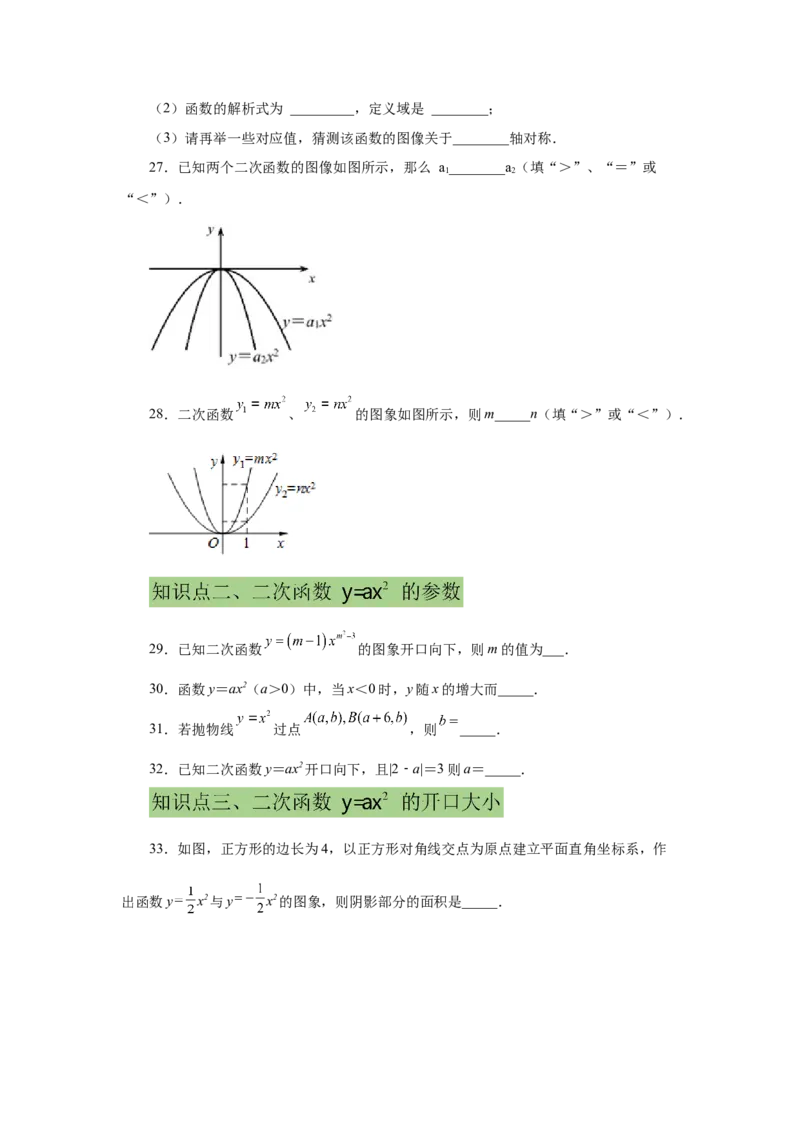 22.5二次函数y=ax&sup2;(a&ne;0)的图象与性质（基础篇）（专项练习）（人教版）_1、初中学习资料_4-2、数学_4-2-5、初三数学上册_人教数学九年级上课时练习（243份）