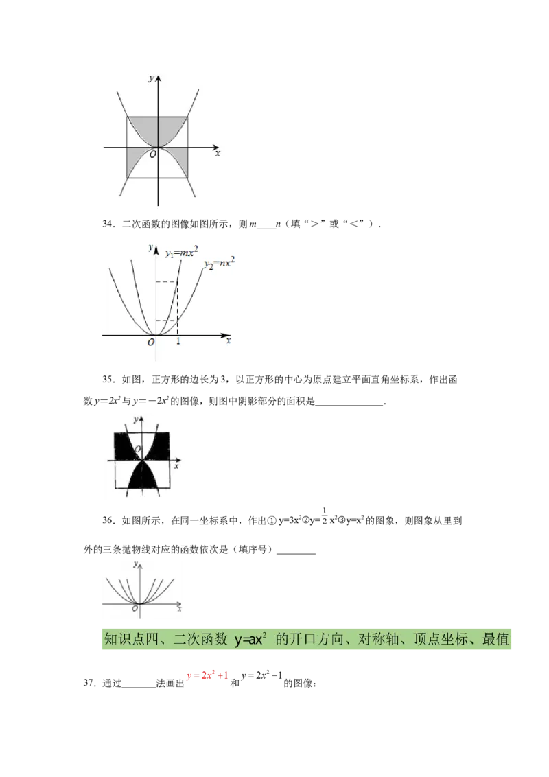 22.5二次函数y=ax&sup2;(a&ne;0)的图象与性质（基础篇）（专项练习）（人教版）_1、初中学习资料_4-2、数学_4-2-5、初三数学上册_人教数学九年级上课时练习（243份）