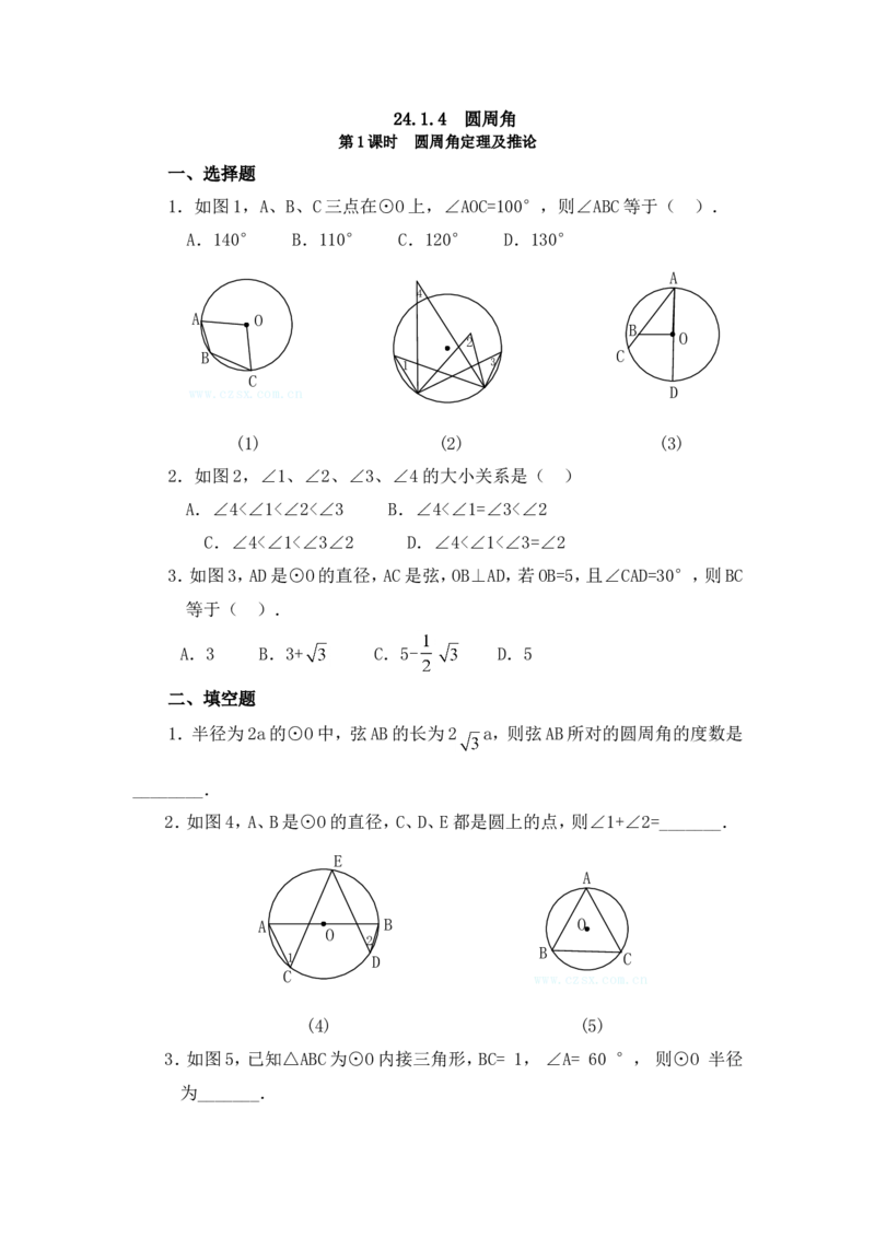 24.1.4第1课时圆周角定理及推论_1、初中学习资料_4-2、数学_4-2-5、初三数学上册_人教数学九年级上课时练习（243份）_同步练习（第4套含答案）（共59份）
