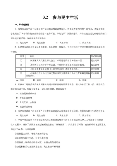 3.2参与民主生活-2021-2022学年九年级道德与法治上册随堂练（部编版）（原卷版）_1、初中学习资料_4-9、政治_4-9-5、初三道法上册_1.道法9上同步练习（32份）