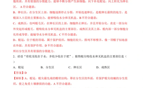 3.2.2植株的生长（习题）-2022-2023学年七年级生物上册同步优质备课资源（人教版）（解析版）_1、初中学习资料_4-6、生物_4-6-1、初一生物上册_同步练习-138份_1、同步第1套新更新23份