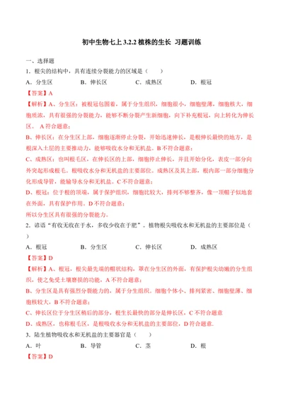 3.2.2植株的生长（习题）-2022-2023学年七年级生物上册同步优质备课资源（人教版）（解析版）_1、初中学习资料_4-6、生物_4-6-1、初一生物上册_同步练习-138份_1、同步第1套新更新23份