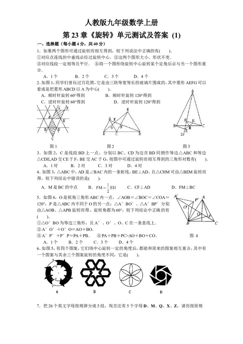 23旋转单元检测题1含答案_1、初中学习资料_4-2、数学_4-2-5、初三数学上册_人教数学九年级上单元试卷（072份）_单元检测卷（第1套含答案）（共26份）