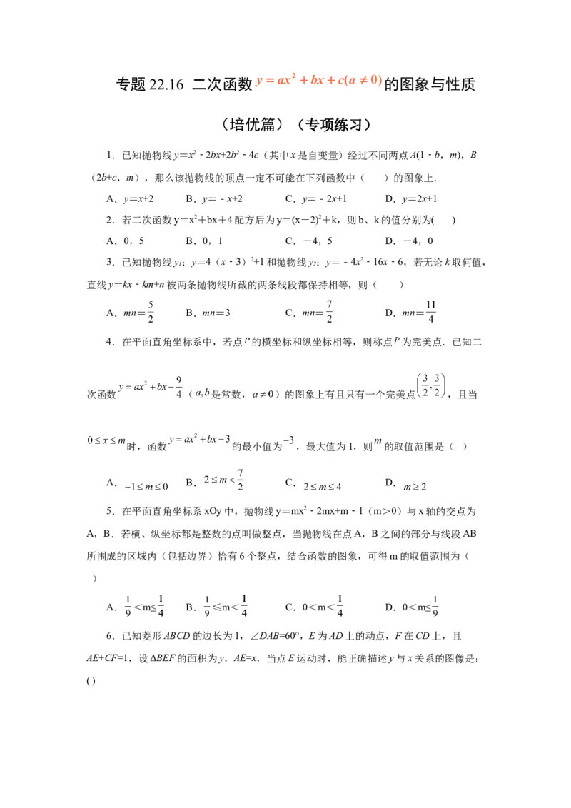 22.16二次函数y=ax&sup2;+bx+c(a&ne;0)的图象与性质（培优篇）（专项练习）（人教版）_1、初中学习资料_4-2、数学_4-2-5、初三数学上册_人教数学九年级上课时练习（243份）