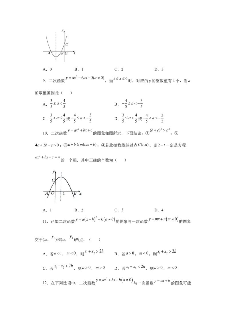 22.16二次函数y=ax&sup2;+bx+c(a&ne;0)的图象与性质（培优篇）（专项练习）（人教版）_1、初中学习资料_4-2、数学_4-2-5、初三数学上册_人教数学九年级上课时练习（243份）