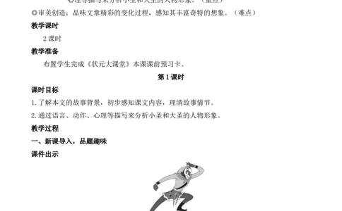 21小圣施威降大圣（名师教案）_1、初中学习资料_2024秋改版_人教七上语文新版课件_9.详细教案_6.第六单元