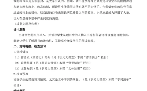 21小圣施威降大圣（名师教案）_1、初中学习资料_2024秋改版_人教七上语文新版课件_9.详细教案_6.第六单元