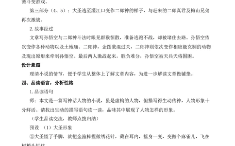 21小圣施威降大圣（名师教案）_1、初中学习资料_2024秋改版_人教七上语文新版课件_9.详细教案_6.第六单元