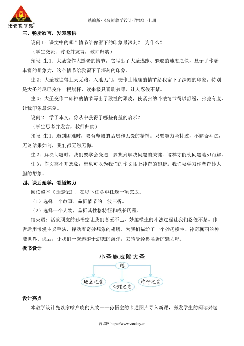 21小圣施威降大圣（名师教案）_1、初中学习资料_2024秋改版_人教七上语文新版课件_9.详细教案_6.第六单元