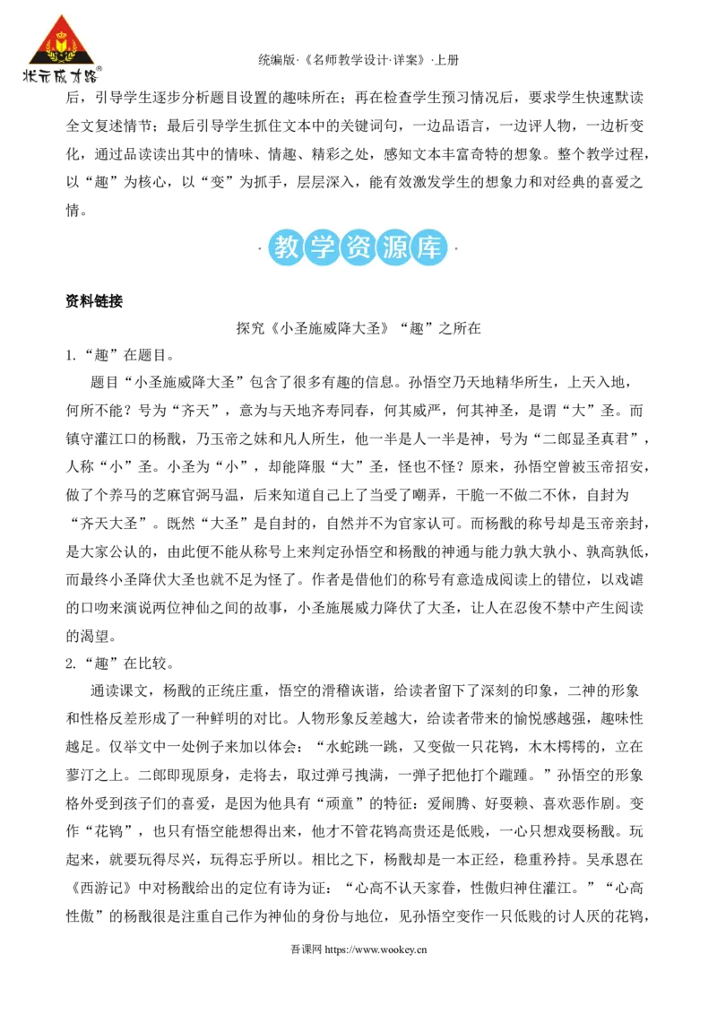 21小圣施威降大圣（名师教案）_1、初中学习资料_2024秋改版_人教七上语文新版课件_9.详细教案_6.第六单元