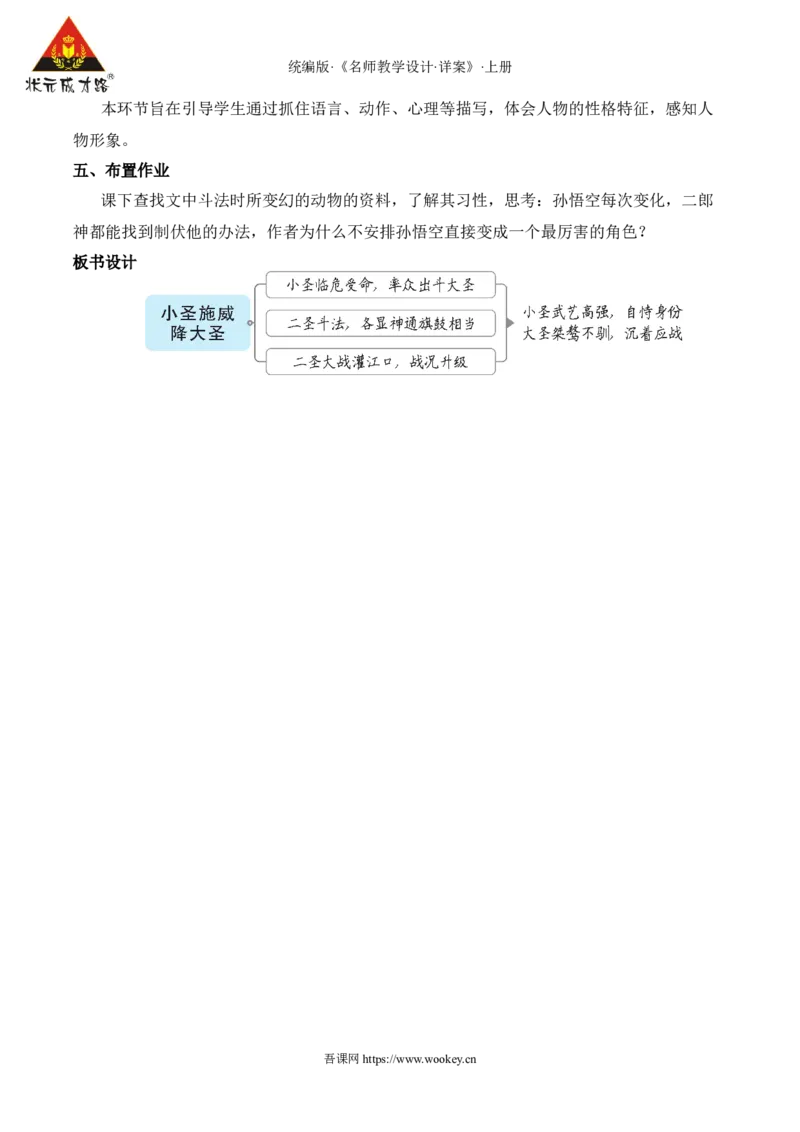 21小圣施威降大圣（名师教案）_1、初中学习资料_2024秋改版_人教七上语文新版课件_9.详细教案_6.第六单元