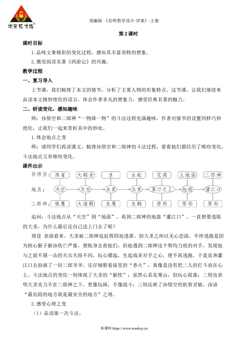 21小圣施威降大圣（名师教案）_1、初中学习资料_2024秋改版_人教七上语文新版课件_9.详细教案_6.第六单元