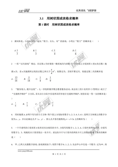 3.1第1课时用树状图或表格求概率2_1、初中学习资料_4-2、数学_北师大版_北师大版初中数学9上_2022秋九数上(BS)--各阶段精品试题_同步练习