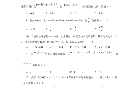 21.17一元二次方程根与系数关系（拓展篇）（人教版）_1、初中学习资料_4-2、数学_4-2-5、初三数学上册_人教数学九年级上课时练习（243份）_同步练习（第2套含答案）（共36份）