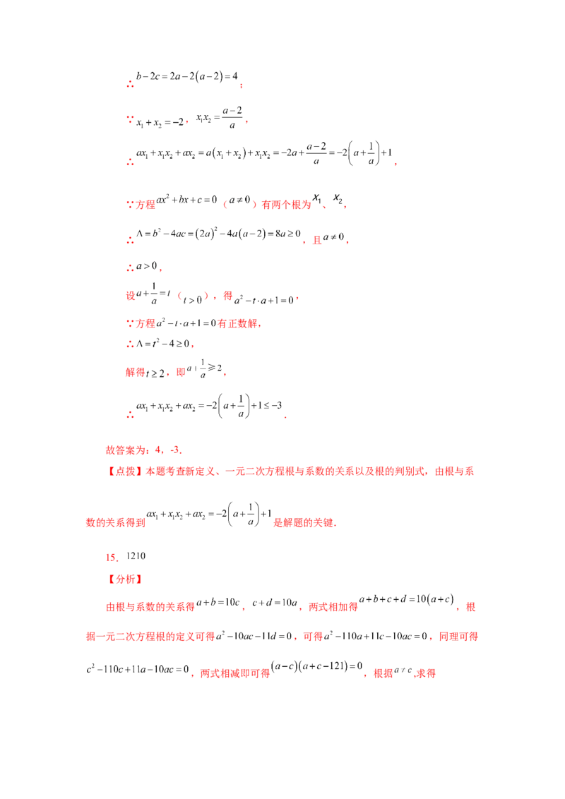 21.17一元二次方程根与系数关系（拓展篇）（人教版）_1、初中学习资料_4-2、数学_4-2-5、初三数学上册_人教数学九年级上课时练习（243份）_同步练习（第2套含答案）（共36份）