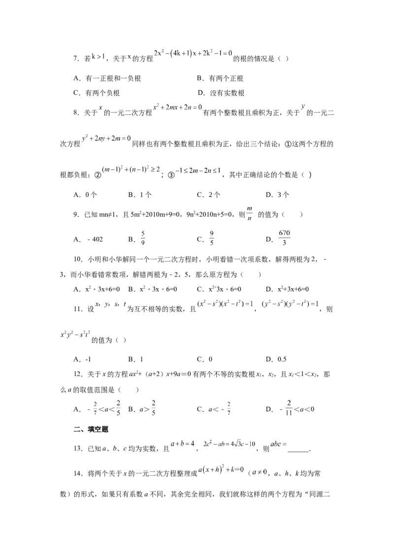 21.17一元二次方程根与系数关系（拓展篇）（人教版）_1、初中学习资料_4-2、数学_4-2-5、初三数学上册_人教数学九年级上课时练习（243份）_同步练习（第2套含答案）（共36份）