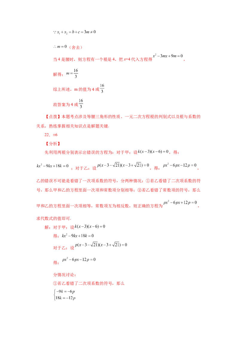 21.17一元二次方程根与系数关系（拓展篇）（人教版）_1、初中学习资料_4-2、数学_4-2-5、初三数学上册_人教数学九年级上课时练习（243份）_同步练习（第2套含答案）（共36份）