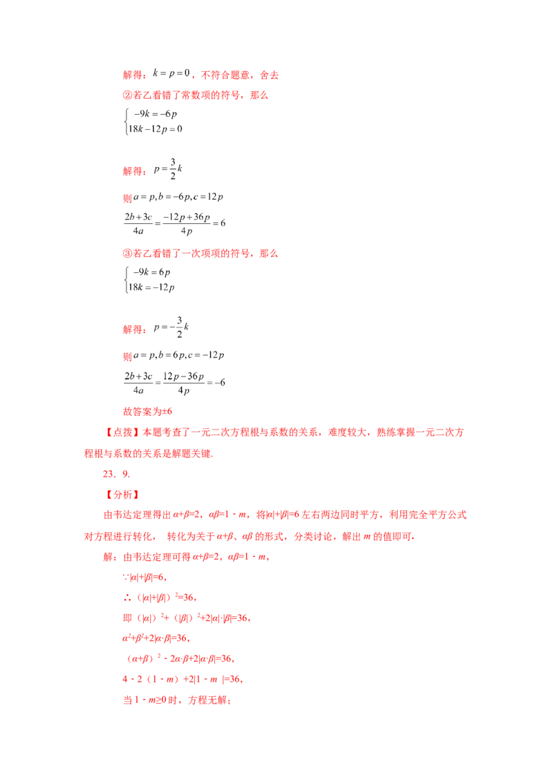 21.17一元二次方程根与系数关系（拓展篇）（人教版）_1、初中学习资料_4-2、数学_4-2-5、初三数学上册_人教数学九年级上课时练习（243份）_同步练习（第2套含答案）（共36份）